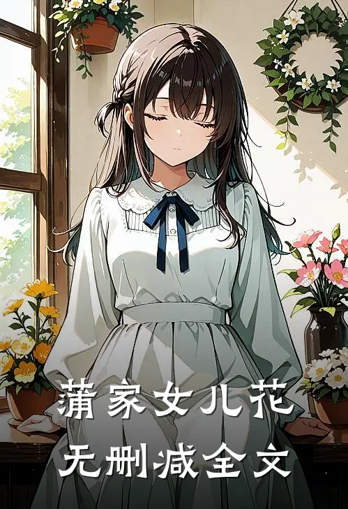蒲家女儿花无删减全文