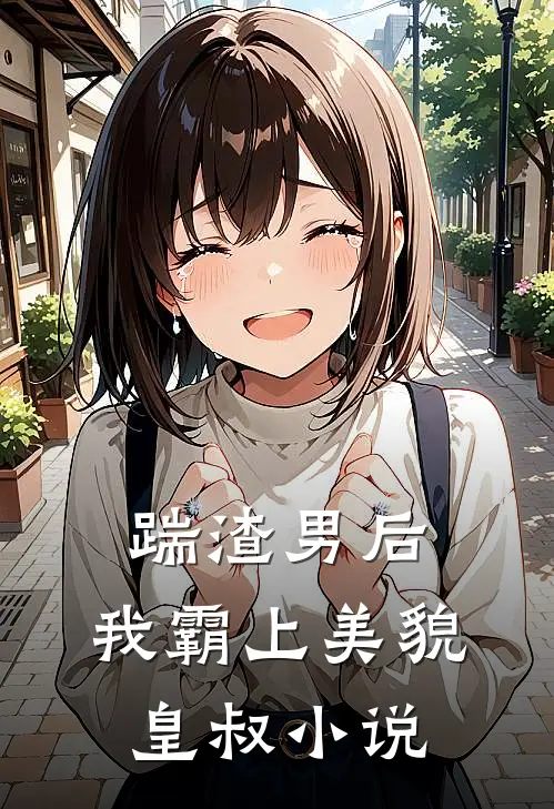 踹渣男后，我霸上美貌皇叔小说