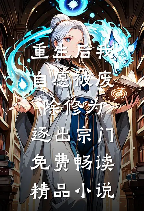 重生后我自愿被废除修为,逐出宗门免费畅读精品小说
