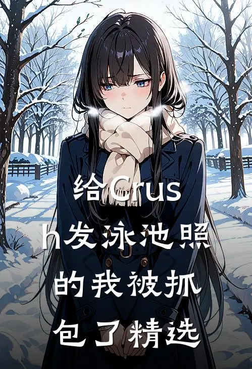 给Crush发泳池照的我被抓包了精选