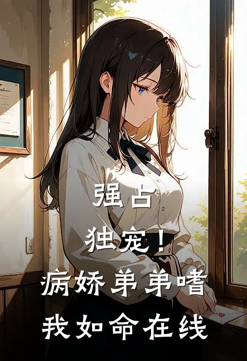 强占，独宠！病娇弟弟嗜我如命在线