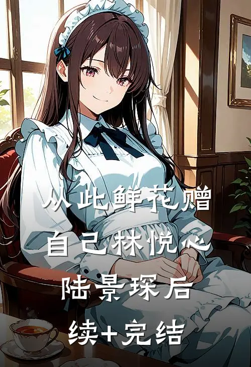 从此鲜花赠自己林悦心陆景琛后续+完结