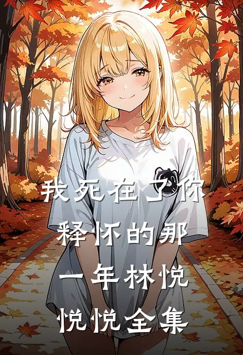 《我死在了你释怀的那一年》林悦悦悦 全集