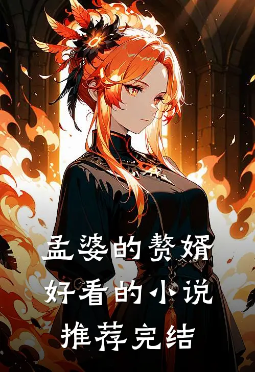 孟婆的赘婿好看的小说推荐完结