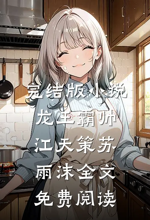 完结版小说龙王霸帅江天策苏雨沫全文免费阅读