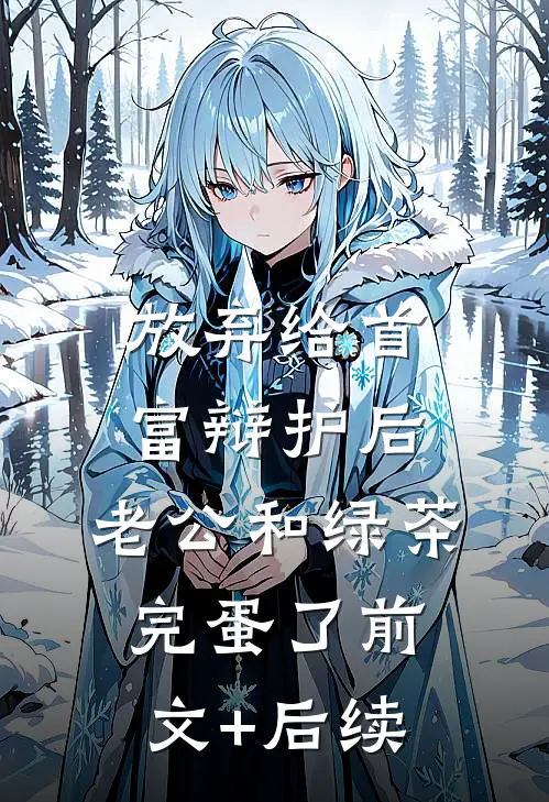 放弃给首富辩护后，老公和绿茶完蛋了前文+后续