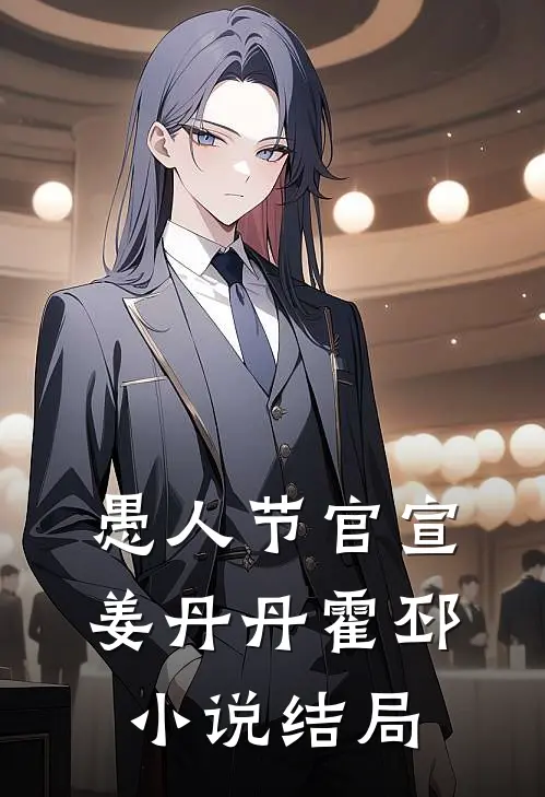 愚人节官宣姜丹丹霍邳小说结局