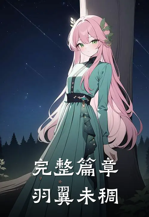 完整篇章羽翼未稠