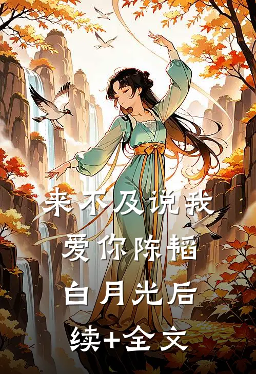 来不及说我爱你陈韬白月光后续+全文