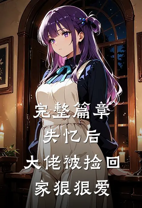 完整篇章失忆后，大佬被捡回家狠狠爱