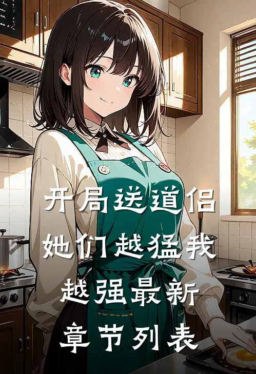 开局送道侣，她们越猛我越强最新章节列表