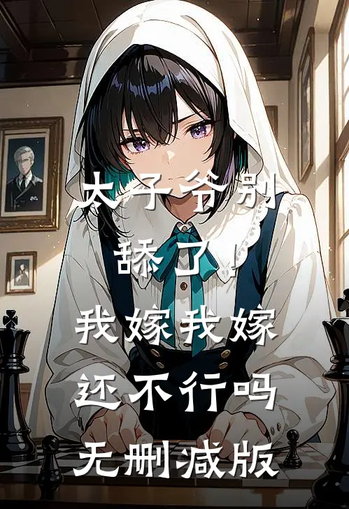 太子爷别舔了！我嫁我嫁还不行吗无删减版