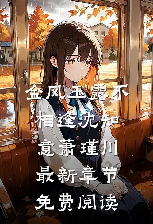 金风玉露不相逢沈知意萧瑾川最新章节免费阅读