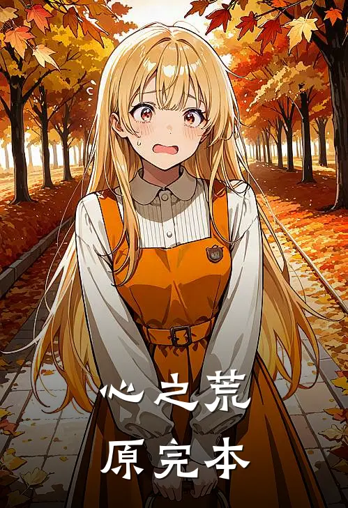 心之荒原完本