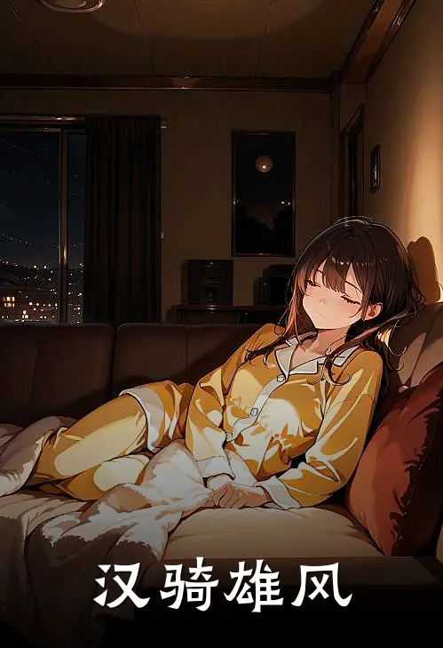 汉骑雄风