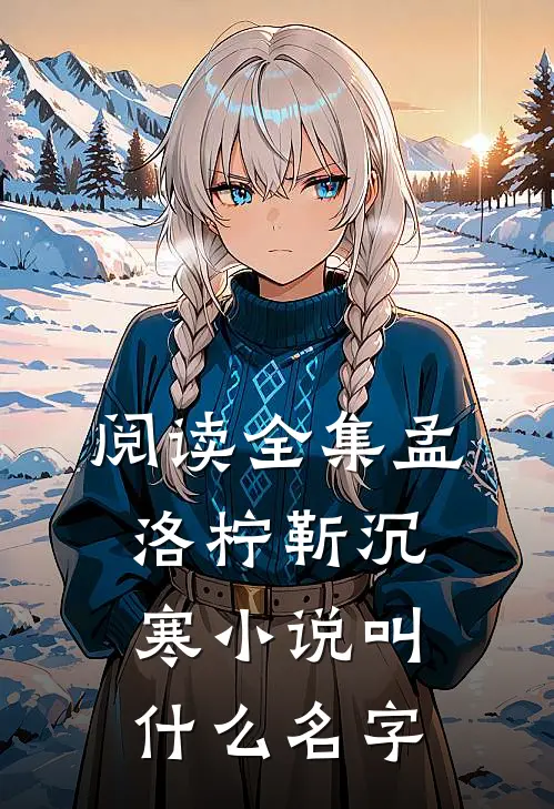 阅读全集孟洛柠靳沉寒小说叫什么名字