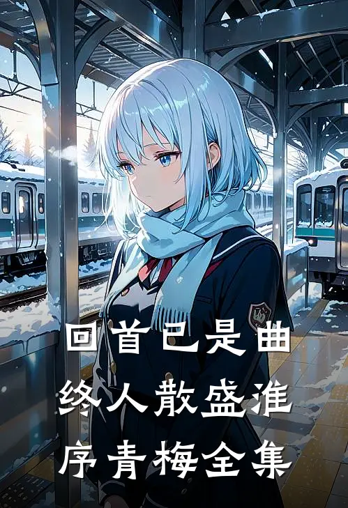 回首已是曲终人散盛淮序青梅全集
