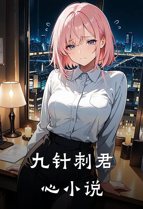 九针刺君心小说
