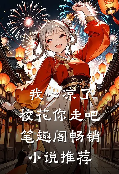 我心凉了,校花你走吧笔趣阁畅销小说推荐