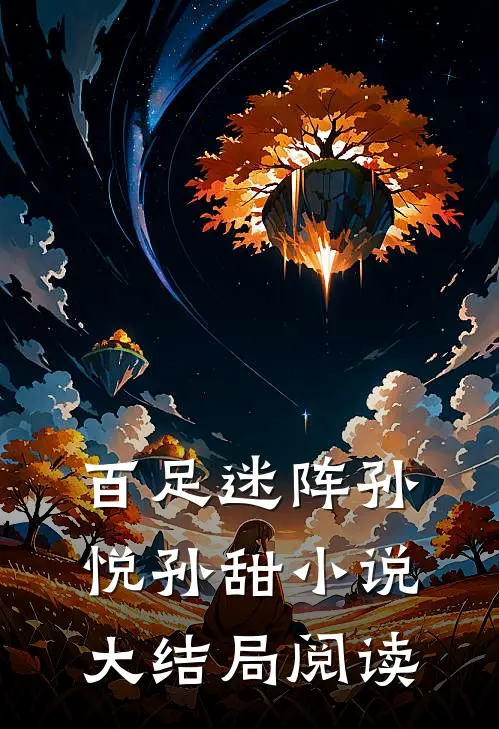 百足迷阵孙悦孙甜小说大结局阅读