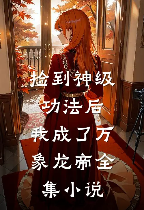 捡到神级功法后,我成了万象龙帝全集免费阅读