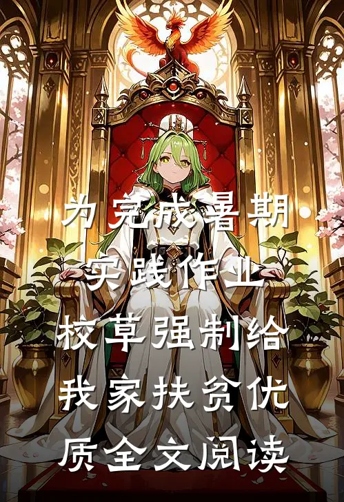 为完成暑期实践作业，校草强制给我家扶贫优质全文阅读
