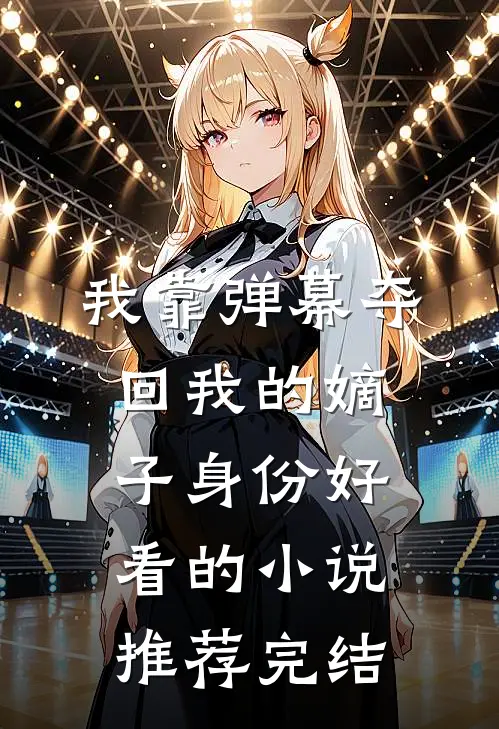 我靠弹幕夺回我的嫡子身份好看的小说推荐完结