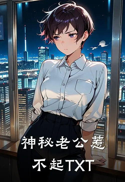 神秘老公惹不起TXT