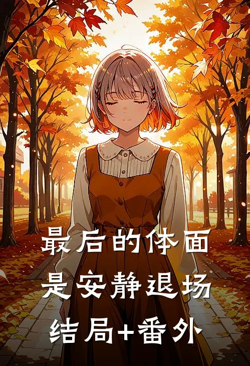 最后的体面，是安静退场结局+番外