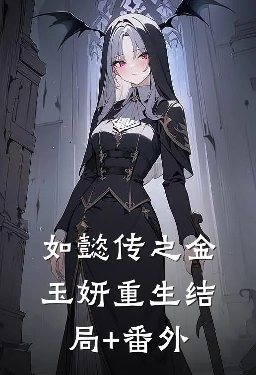 如懿传之金玉妍重生结局+番外
