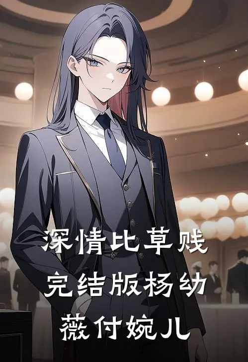 深情比草贱完结版杨幼薇付婉儿