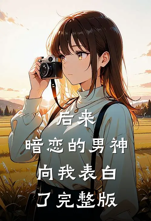 后来，暗恋的男神向我表白了完整版