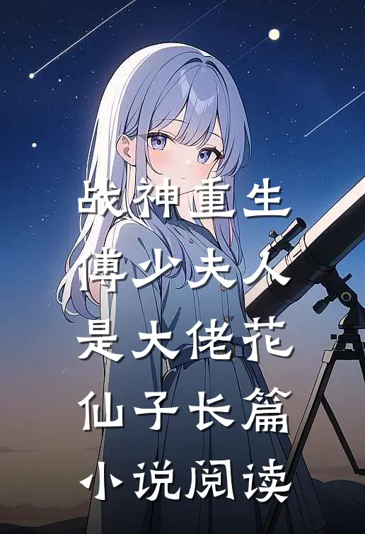 战神重生:傅少夫人是大佬 花仙子长篇小说阅读