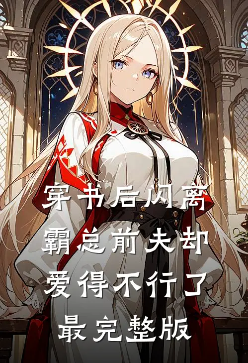 穿书后闪离，霸总前夫却爱得不行了最完整版