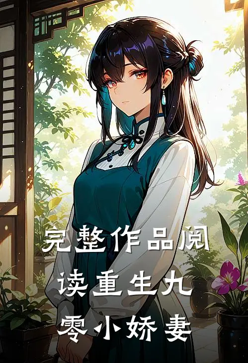 完整作品阅读重生九零小娇妻