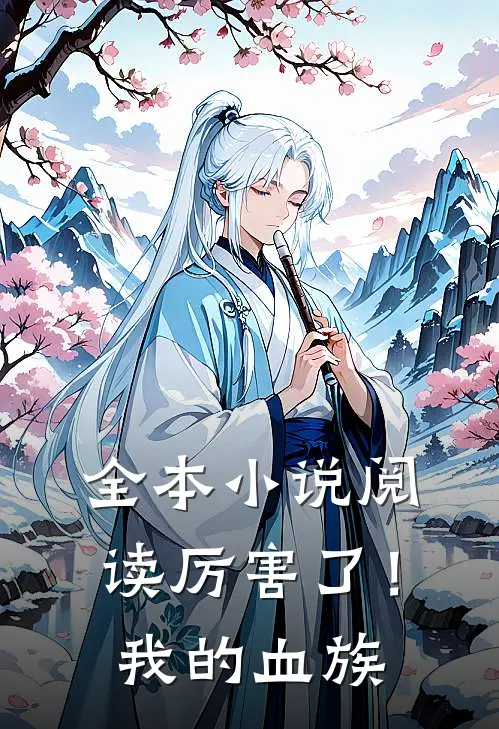 全本小说阅读厉害了！我的血族