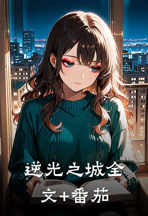 《逆光之城》全文+番茄