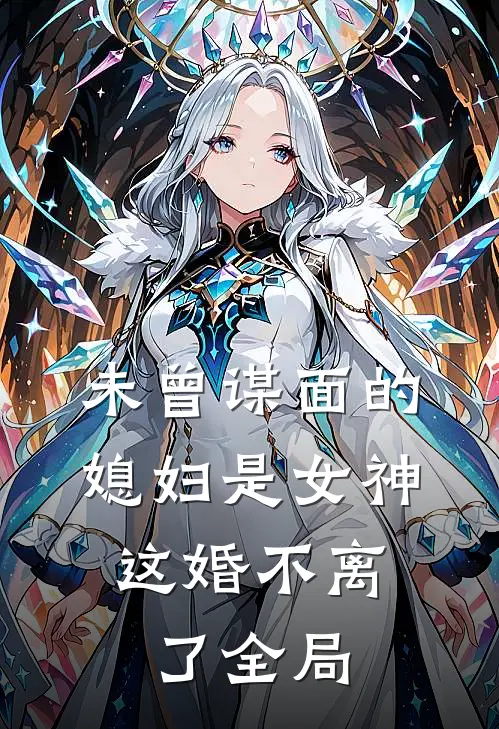 未曾谋面的媳妇是女神，这婚不离了全局