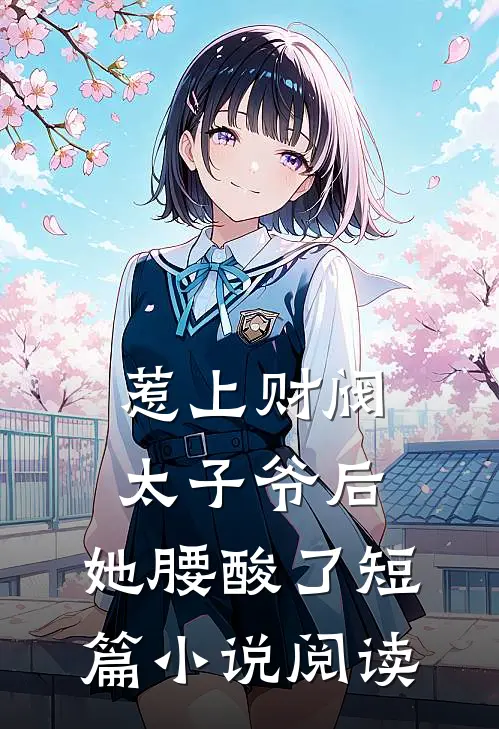 惹上财阀太子爷后，她腰酸了短篇小说阅读