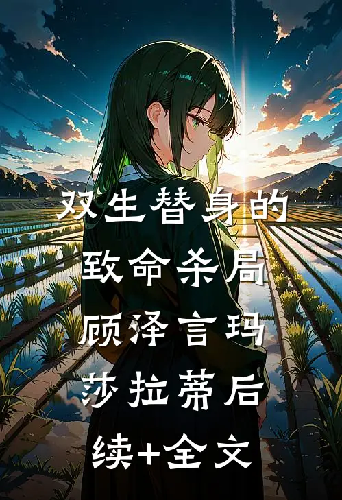 双生替身的致命杀局顾泽言玛莎拉蒂后续+全文