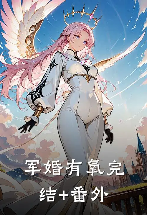 军婚有氧完结+番外