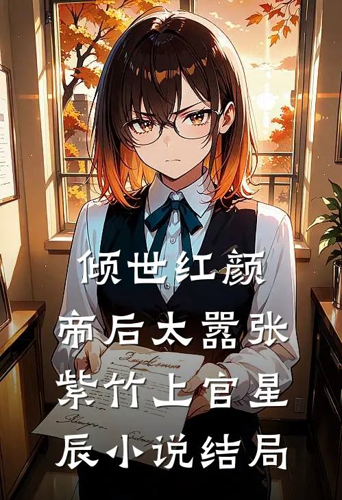倾世红颜：帝后太嚣张紫竹上官星辰小说结局