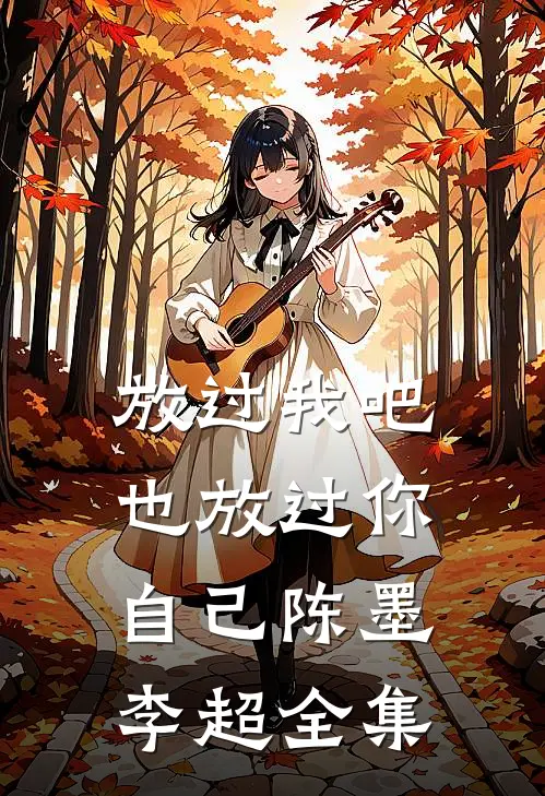 放过我吧，也放过你自己陈墨李超 全集