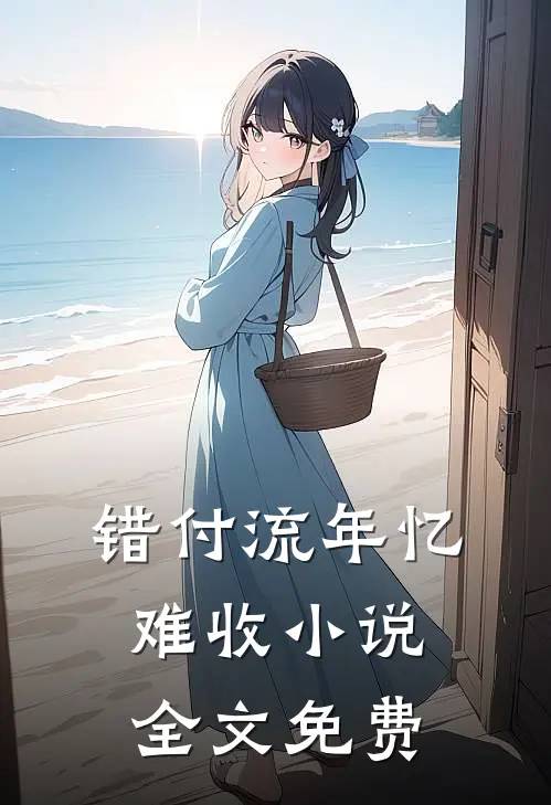 错付流年忆难收小说全文免费