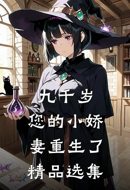 九千岁，您的小娇妻重生了精品选集