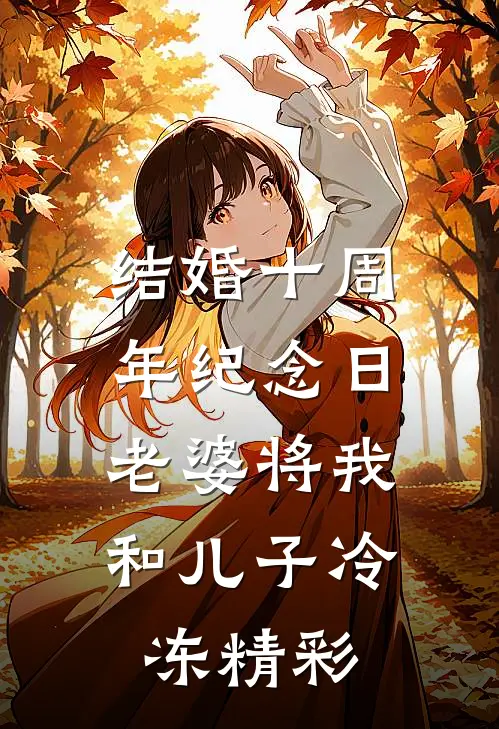 结婚十周年纪念日，老婆将我和儿子冷冻精彩