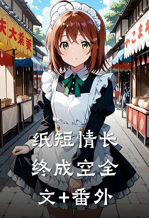 纸短情长终成空全文+番外