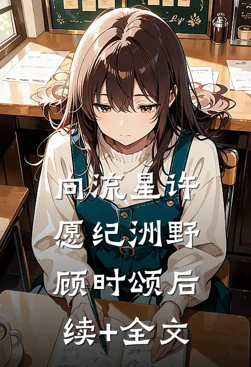 《向流星许愿》纪洲野顾时颂后续+全文