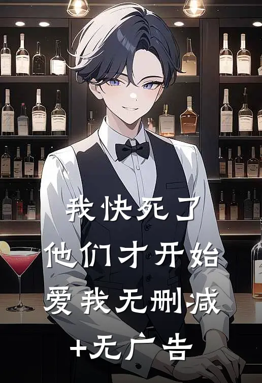 我快死了，他们才开始爱我无删减+无广告