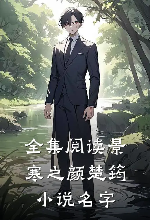 全集阅读景寒之颜楚筠小说名字